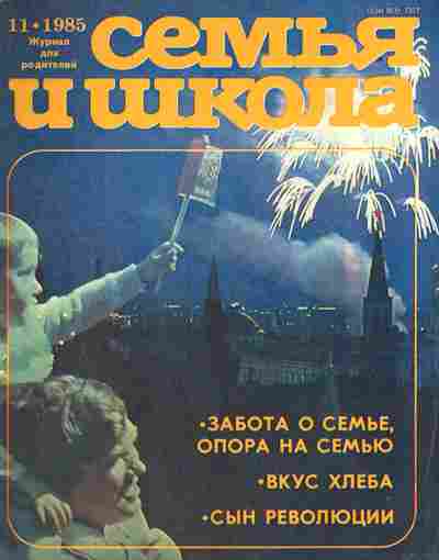 Журнал Семья и школа № 11 1985, 11-10972, Баград.рф